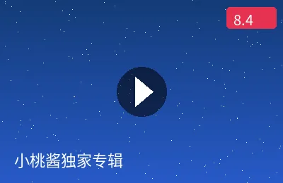 小桃酱独家专辑视频预览图